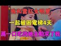 我和當紅女明星一起被困電梯4天，為一口吃的，她主動求了我 #情感故事 #兩性情感 #深夜故事