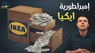 ايكيا أو كيف تصنع 59 مليار دولار من لاشيء؟