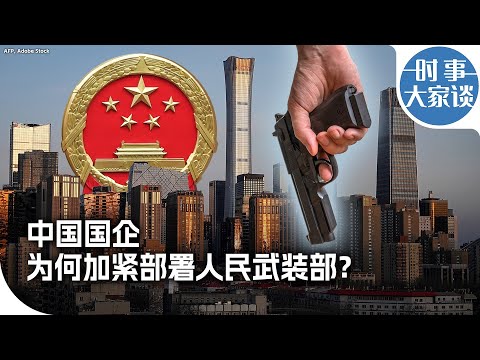 时事大家谈：中国国企为何加紧部署人民武装部？