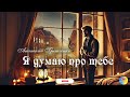 Я ДУМАЮ ПРО ТЕБЕ ПРЕМ ЄРА Channel МЕЛОДІЇ від СЕРЦЯ Я ДУМАЮ ПРО ТЕБЕ ПРЕМ ЄРА Channel МЕЛОДІЇ від СЕРЦЯ
