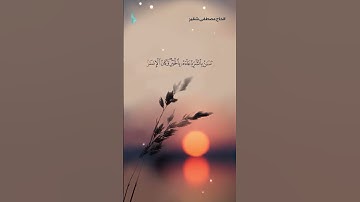 ويدع الإنسان | سورة الإسراء آية 11 | القارئ مصطفى شقير
