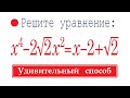 Удивительный способ решения уравнения 4-ой степени ➜ Решите уравнение ➜ x⁴-2√2x²=x-2+√2