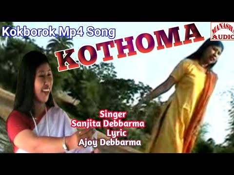 Song  Kothoma I Kokborok Mp4 Song  I Singer  Sanjita Debbarma I Lyric  Ajoy Debbarma I