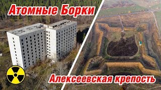 Атомные Борки и Алексеевская крепость