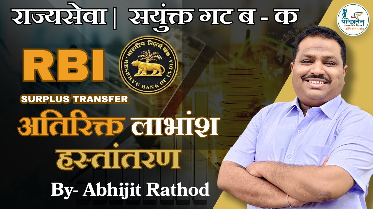 RBI Surplus Transfer| अतिरिक्त लाभांश हस्तांतरण | Parivartan Competitive Forum by Abhijit Rathod