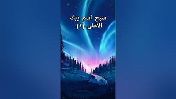 أرح سمعك ، تلاوة عطرة من سورة الاعلى بصوت القارئ " رعد الكردي"