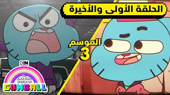 الحلقة الأولى والأخيرة من الموسم الثالث | غامبول | كرتون نتورك