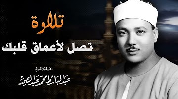 خشوع لا ينتهي | تلاوة تزيل الهم | صاحب الحنجرة الذهبية الشيخ عبدالباسط عبدالصمد