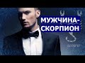 МУЖЧИНА СКОРПИОН: КТО ОН И КАКАЯ ЖЕНЩИНА ЕМУ НУЖНА?