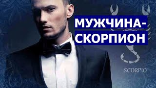 МУЖЧИНА СКОРПИОН: КТО ОН И КАКАЯ ЖЕНЩИНА ЕМУ НУЖНА?