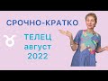 🔴СРОЧНО 🔴КРАТКО🔴Телец- август 2022 …. от Розанна Княжанская