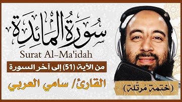 سورة المائدة تلاوة خاشعة بصوت القارئ سامي العربي من الآية 51 الى آخر السورة Surat Al-Ma'idah