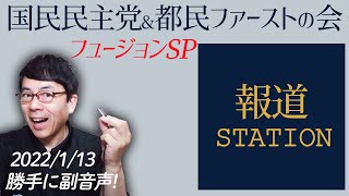 勝手に副音声！ #テレ朝 #報道ステーション 国民民主党&都民ファーストの会のフュージョンSP 2021/12/23｜上念司チャンネル　ニュースの虎側