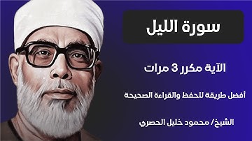 Surat Al-Layl Sheikh Al-Husari, ‫سورة الليل مكررة كل آية ثلاث مرات بصوت الشيخ الحصري