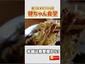 本編は概要欄から！【爆食】高松のオモウマい店「健ちゃん食堂」でデカ盛りメニューを完食してきました！ #香川県 #グルメ #デカ盛#香川グルメ#オモウマイ店