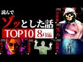 【怖い話 10話】ゾッとした話ランキング 8月編【怪談/作業用/朗読つめあわせ】