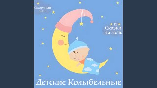 Малютка Мой Прекрасный, Спи - Сказочный Сон, Александр Барбарики, & Олеся Аллегрова