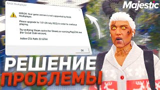 Исправление ошибки на MAJESTIC RP | ERROR: Your game version is not supported by RAGE Multiplayer.