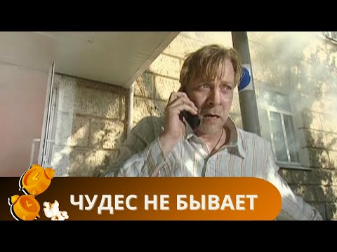 ЕЙ ПОД 40 И ОНА В ПОИСКАХ ЛЮБВИ,НО ВЫНУЖДЕНА ПРОЖИВАТЬ РОМАН НЕРЕШИТЕЛЬНЫМ ЖЕНАТИКОМ!ЧУДЕС НЕ БЫВАЕТ