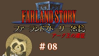 【ファーランドストーリー伝記】３０年前のSRPGの道　＃８【projectEGG】