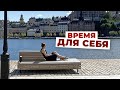 Ты у себя одна - как важно уделять себе время - влог из Стокгольма