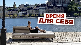 Ты у себя одна - как важно уделять себе время - влог из Стокгольма