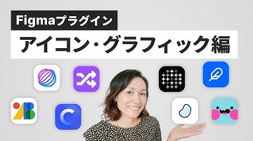 Figmaおすすめプラグイン10選【アイコン・イラスト・図形・グラフィック編】