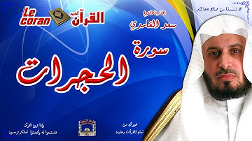 Saad AL Ghamidi - Al hujurat (HD-49) سعد الغامدي - سورة  الحجـرات