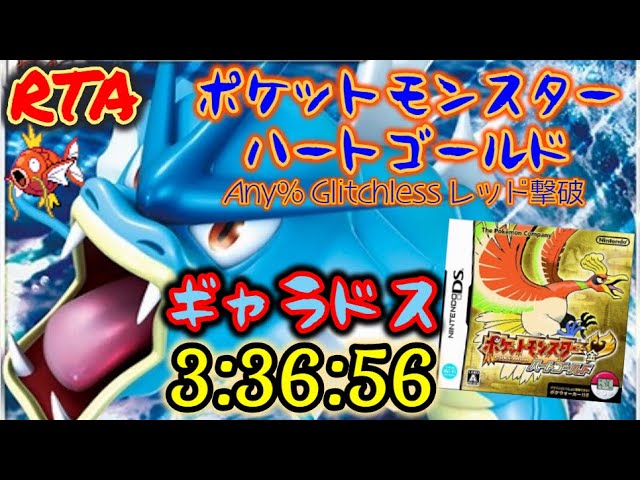 Rta ポケモン ハートゴールド Any Glitchless レッド撃破 ギャラドス 3 36 56 Youtube