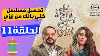 تحميل ومشاهدة مسلسل (خلي بالك من زيزي) الحلقة 11