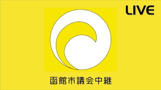 函館市議会　令和４年第１回定例会　令和４年３月３日