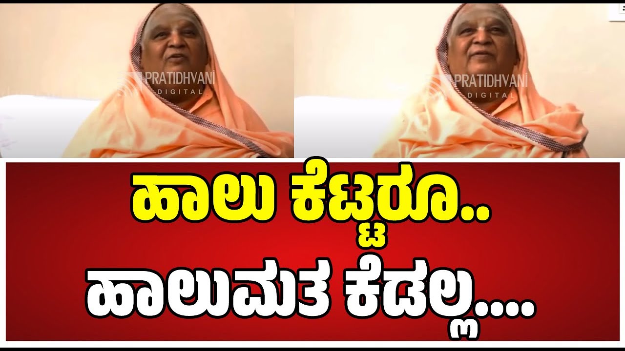 kodishree: ಹಾಲು ಕೆಟ್ಟರೂ..ಹಾಲುಮತ ಕೆಡಲ್ಲ....ಹಾಲು ಮತದವರಿಂದ ಅಧಿಕಾರ ಬಿಡಿಸಿಕೊಳ್ಳೋದು ಸುಲಭವಲ್ಲ..ಕೋಡಿ ಶ್ರೀ