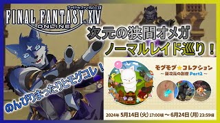 【FF14】モグコレで次元の狭間オメガ、Nレイド巡り！