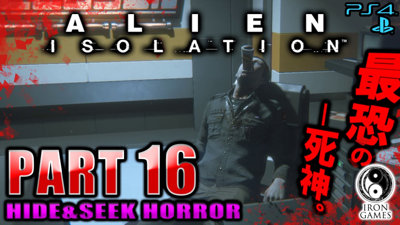 #16【シーグソン・シンセティクスへ】ALIEN ISOLATION -エイリアン アイソレーション-を穏やかに実況プレイ【日本語版/PS4】