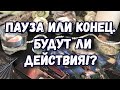 ПАУЗА ИЛИ КОНЕЦ ОТНОШЕНИЙ ТАРО. ГАДАНИЕ ЕГО ПЛАНЫ ПО ПОВОДУ МЕНЯ. ТАРО ОНЛАЙН