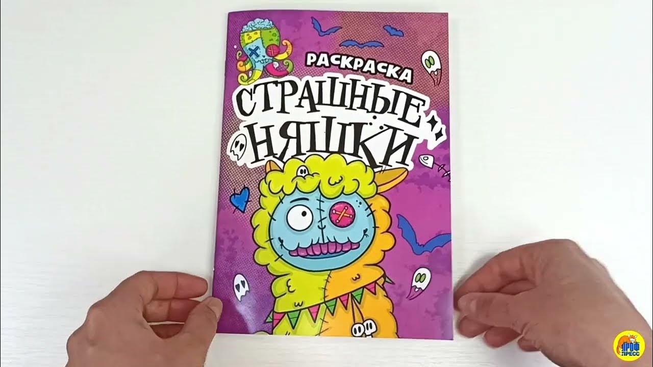 РАСКРАСКА - СТРАШИЛКА. СТРАШНЫЕ НЯШКИ - YouTube