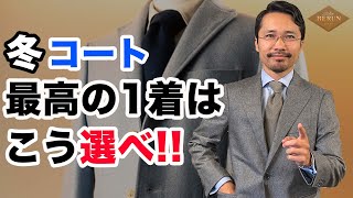 【鉄則】間違いない冬のコートの選び方自分に似合う最高の1着の探し方はコレだ