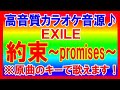 ★EXILE『約束 ~promises~』【原曲キーカラオケ音源公開!】高音質!