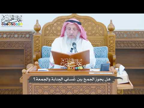 787 - هل يجوز الجمع بين غُسلي الجنابة والجمعة؟ - عثمان الخميس