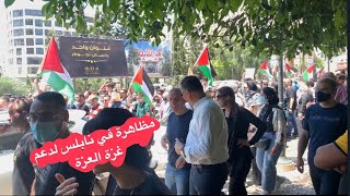 مظاهرات لدعم و نصرة غزة العزة دوار الشهداء في نابلس بعد الحذف للمرة الثانية