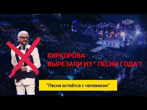 Киркорова вырезали! 🔥"Песня остаётся с человеком" Песня года-2023 /01.01.2024/