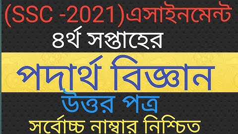 SSC 2021 Assignment 4th week physics Answer.এসএসসি ২০২১ এসাইনমেন্ট ৪র্থ সপ্তাহ পদার্থ বিজ্ঞান উত্তর।