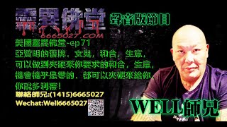 0202BBK美國靈異佛堂電台節目-ep 71亞贊明的舊牌，女鬼，和合，生意，可以做到夾硬來！你要求的和合，生意，機會機乎是零的，都可以夾硬來給你，你說多利害！ #亞贊明的舊牌 #和合 #女鬼