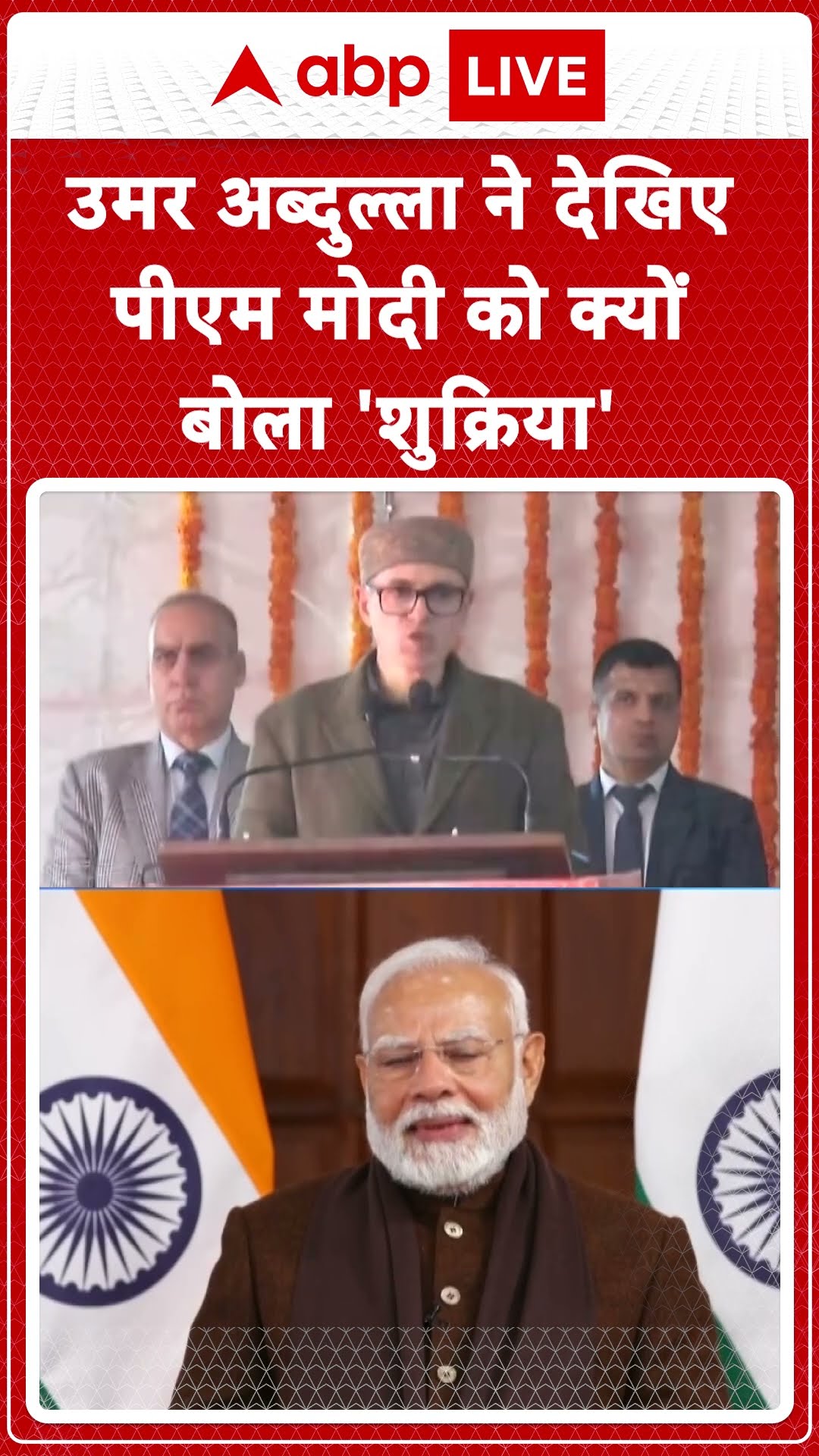 उमर अब्दुल्ला ने देखिए पीएम मोदी को क्यों बोला शुक्रिया | ABP News Shorts | Breaking | #trending