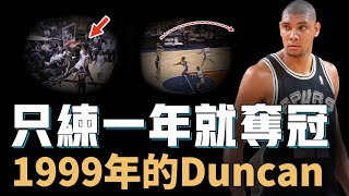 1999年的Tim Duncan究竟是不是NBA史上最成熟新秀？一對一竟不輸巔峰O'Neal，23嵗助隊贏下隊史首個總冠軍，Wembanyama的最難挑戰【NBA人物誌】