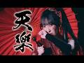 【かずは】天樂 -双響- / ゆうゆ 踊ってみた【オリジナル振付】定点ver.