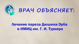 Парез Дюшена-Эрба: лечение в НМИЦ им. Г. И. Турнера