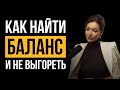 Почему мы теряем баланс и как вернуть себя