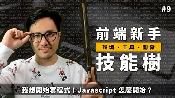 [ 前端新手技能樹 ]  #9 我想開始寫程式!! Javascript 怎麼開始!?