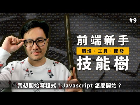 [ 前端新手技能樹 ]  #9 我想開始寫程式!! Javascript 怎麼開始!?